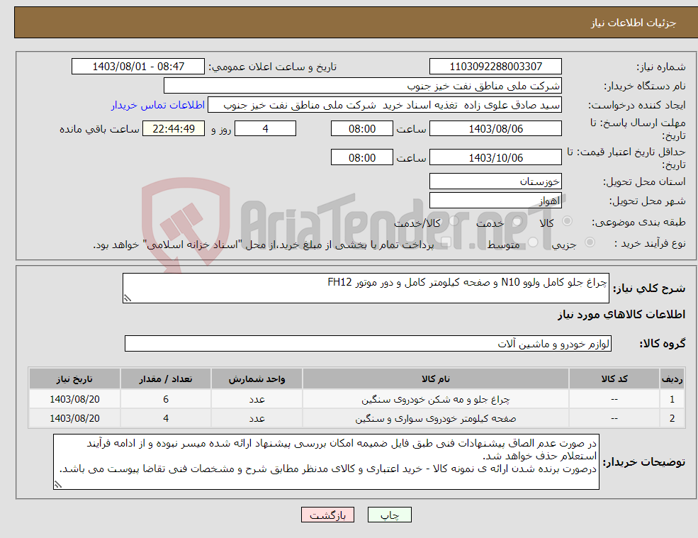 تصویر کوچک آگهی نیاز انتخاب تامین کننده-چراغ جلو کامل ولوو N10 و صفحه کیلومتر کامل و دور موتور FH12