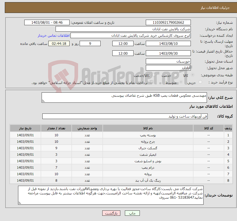 تصویر کوچک آگهی نیاز انتخاب تامین کننده-مهندسی معکوس قطعات پمپ KSB طبق شرح تقاضای پیوستی