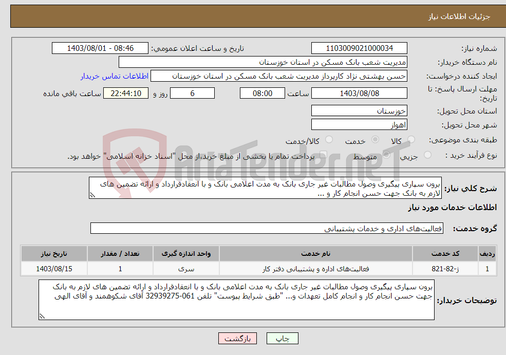 تصویر کوچک آگهی نیاز انتخاب تامین کننده-برون سپاری پیگیری وصول مطالبات غیر جاری بانک به مدت اعلامی بانک و با انعقادقرارداد و ارائه تضمین های لازم به بانک جهت حسن انجام کار و ... 