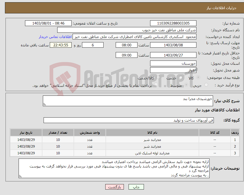 تصویر کوچک آگهی نیاز انتخاب تامین کننده-خورشیدی مجرا بند