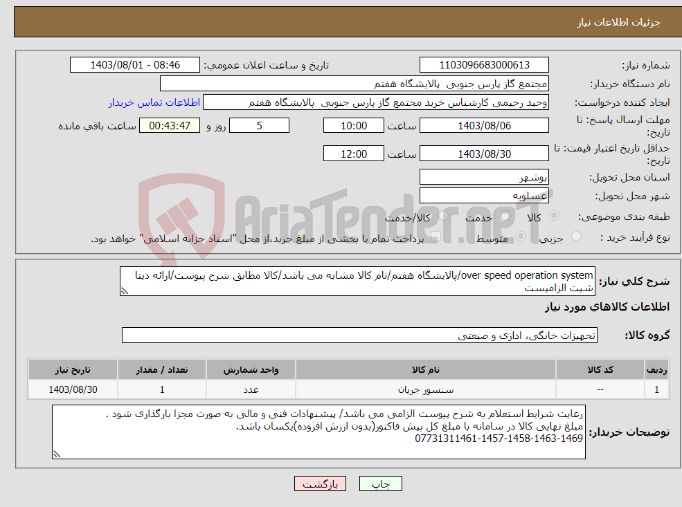تصویر کوچک آگهی نیاز انتخاب تامین کننده-over speed operation system/پالایشگاه هفتم/نام کالا مشابه می باشد/کالا مطابق شرح پیوست/ارائه دیتا شیت الزامیست