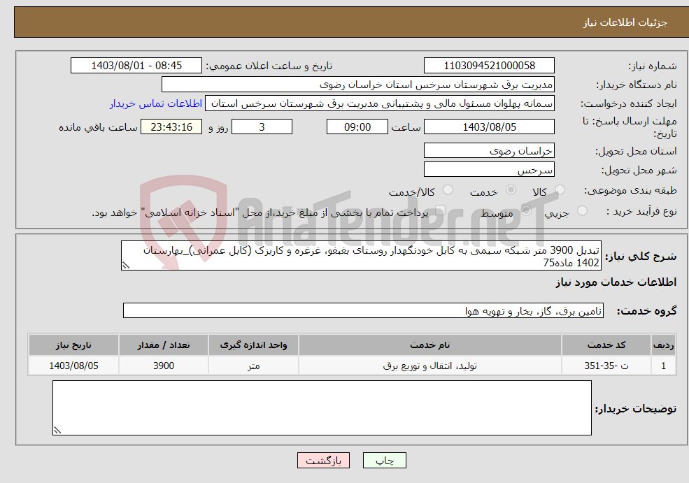 تصویر کوچک آگهی نیاز انتخاب تامین کننده-تبدیل 3900 متر شبکه سیمی به کابل خودنگهدار روستای بغبغو، غرغره و کاریزک (کابل عمرانی)_بهارستان 1402 ماده75