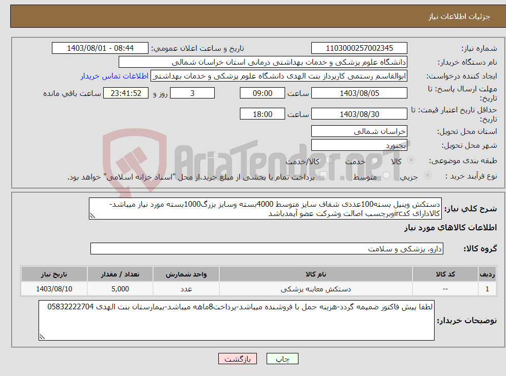 تصویر کوچک آگهی نیاز انتخاب تامین کننده-دستکش وینیل بسته100عددی شفاف سایز متوسط 4000بسته وسایز بزرگ1000بسته مورد نیاز میباشد-کالادارای کدircوبرچسب اصالت وشرکت عضو آیمدباشد