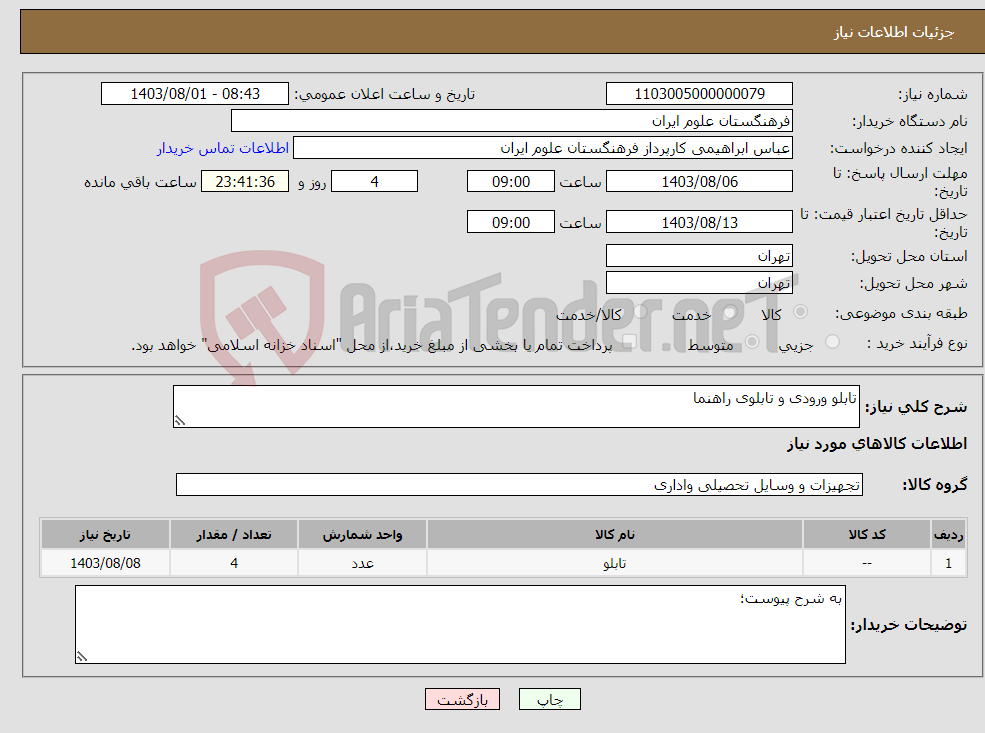 تصویر کوچک آگهی نیاز انتخاب تامین کننده-تابلو ورودی و تابلوی راهنما