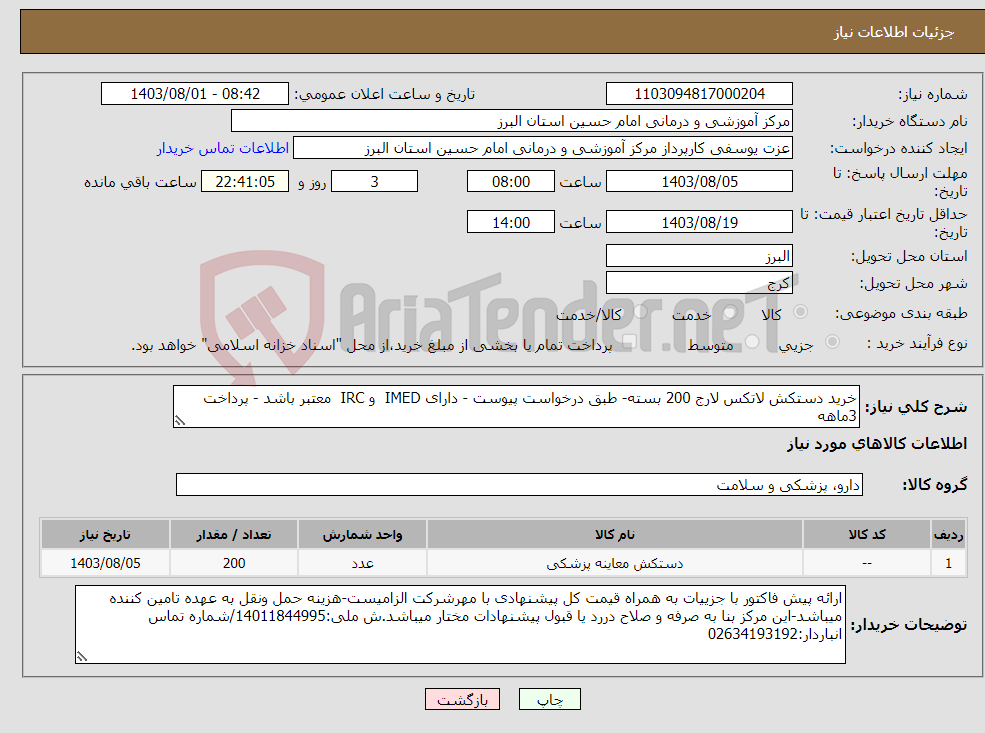 تصویر کوچک آگهی نیاز انتخاب تامین کننده-خرید دستکش لاتکس لارج 200 بسته- طبق درخواست پیوست - دارای IMED و IRC معتبر باشد - پرداخت 3ماهه