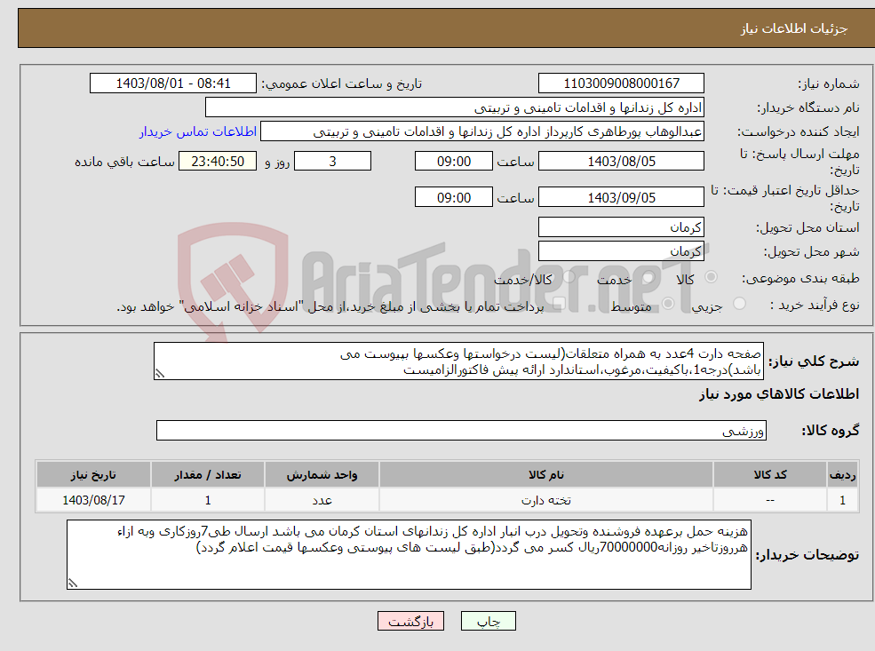 تصویر کوچک آگهی نیاز انتخاب تامین کننده-صفحه دارت 4عدد به همراه متعلقات(لیست درخواستها وعکسها بپیوست می باشد)درجه1،باکیفیت،مرغوب،استاندارد ارائه پیش فاکتورالزامیست
