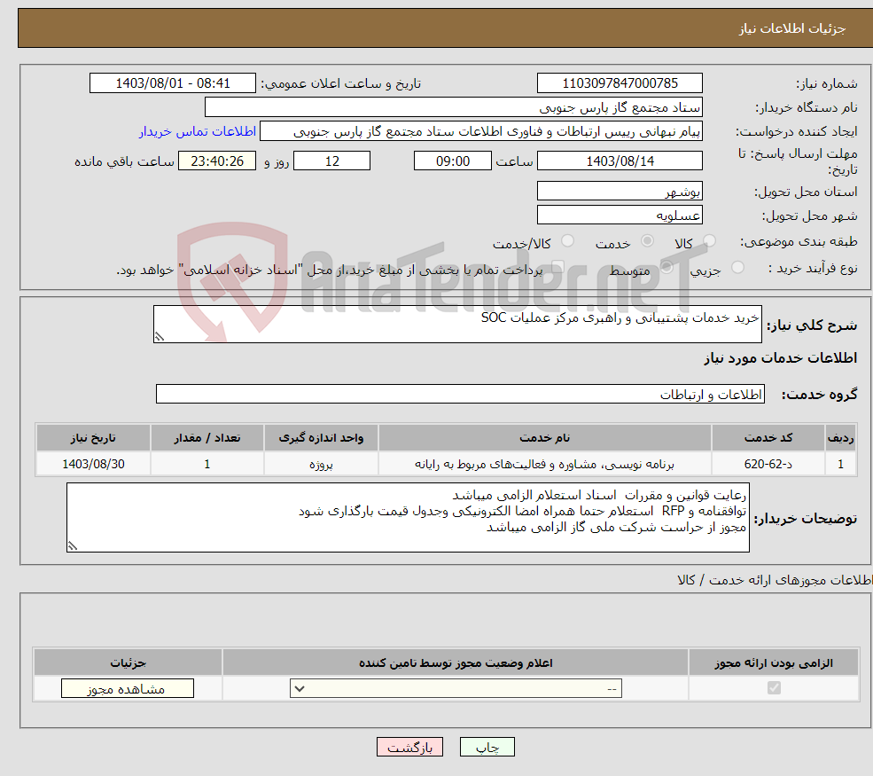 تصویر کوچک آگهی نیاز انتخاب تامین کننده-خرید خدمات پشتیبانی و راهبری مرکز عملیات SOC