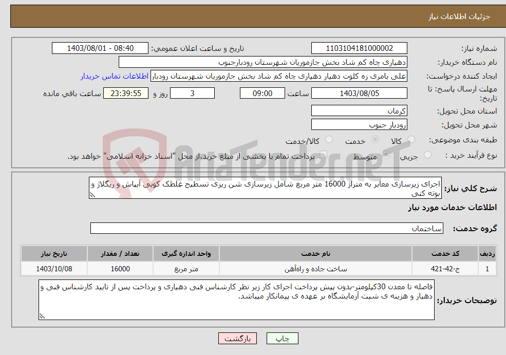 تصویر کوچک آگهی نیاز انتخاب تامین کننده-اجرای زیرسازی معابر به متراژ 16000 متر مربع شامل زیرسازی شن ریزی تسطیح غلطک کوبی آبپاش و ریگلاژ و بوته کنی