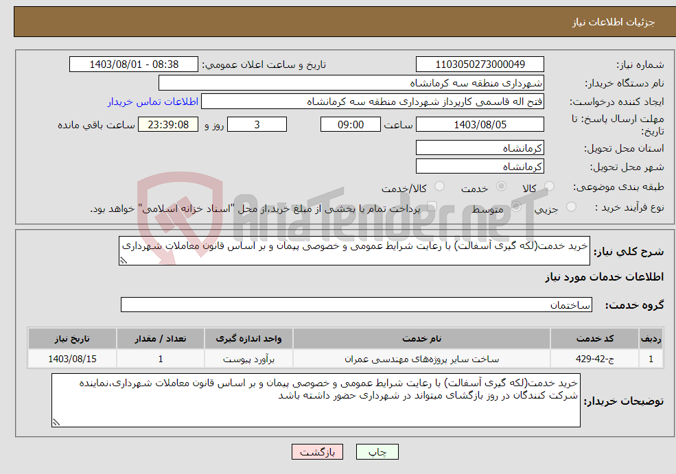 تصویر کوچک آگهی نیاز انتخاب تامین کننده-خرید خدمت(لکه گیری آسفالت) با رعایت شرایط عمومی و خصوصی پیمان و بر اساس قانون معاملات شهرداری