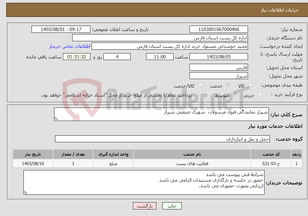 تصویر کوچک آگهی نیاز انتخاب تامین کننده-شیراز نمایندگی قبول مرسولات شهرک صنعتی شیراز
