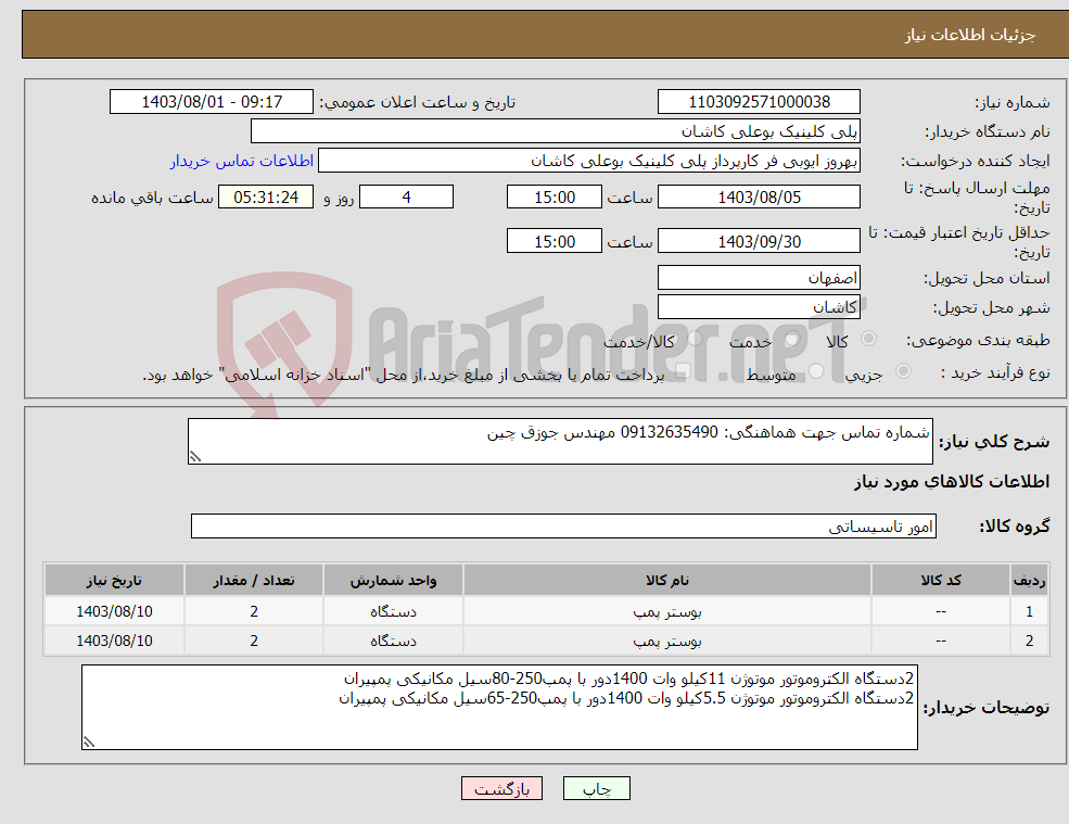 تصویر کوچک آگهی نیاز انتخاب تامین کننده-شماره تماس جهت هماهنگی: 09132635490 مهندس جوزق چین