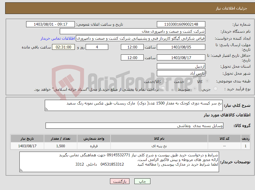 تصویر کوچک آگهی نیاز انتخاب تامین کننده-نخ سر کیسه دوزی کوچک به مقدار 1500 عدد( دوک) مارک ریستاب طبق عکس نمونه رنگ سفید 