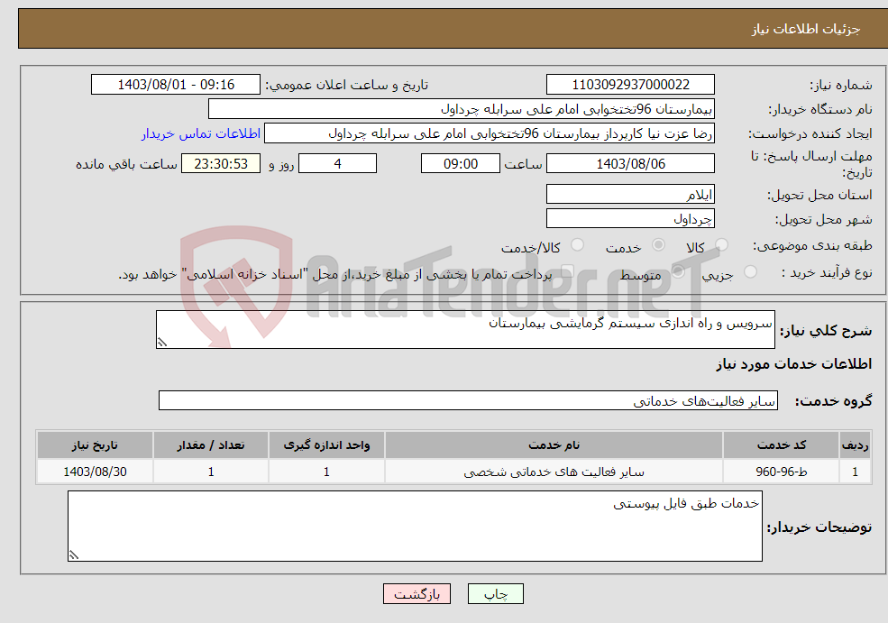 تصویر کوچک آگهی نیاز انتخاب تامین کننده-سرویس و راه اندازی سیستم گرمایشی بیمارستان