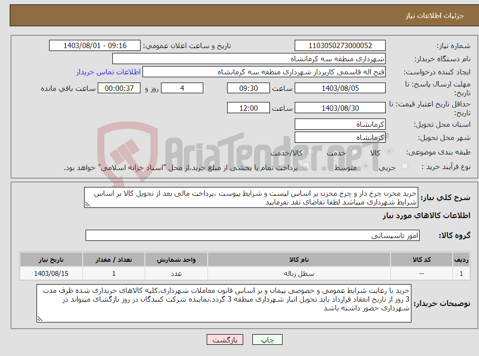 تصویر کوچک آگهی نیاز انتخاب تامین کننده-خرید مخزن چرخ دار و چرخ مخزن بر اساس لیست و شرایط پیوست ،پرداخت مالی بعد از تحویل کالا بر اساس شرایط شهرداری میباشد لطفا تقاضای نقد نفرمایید