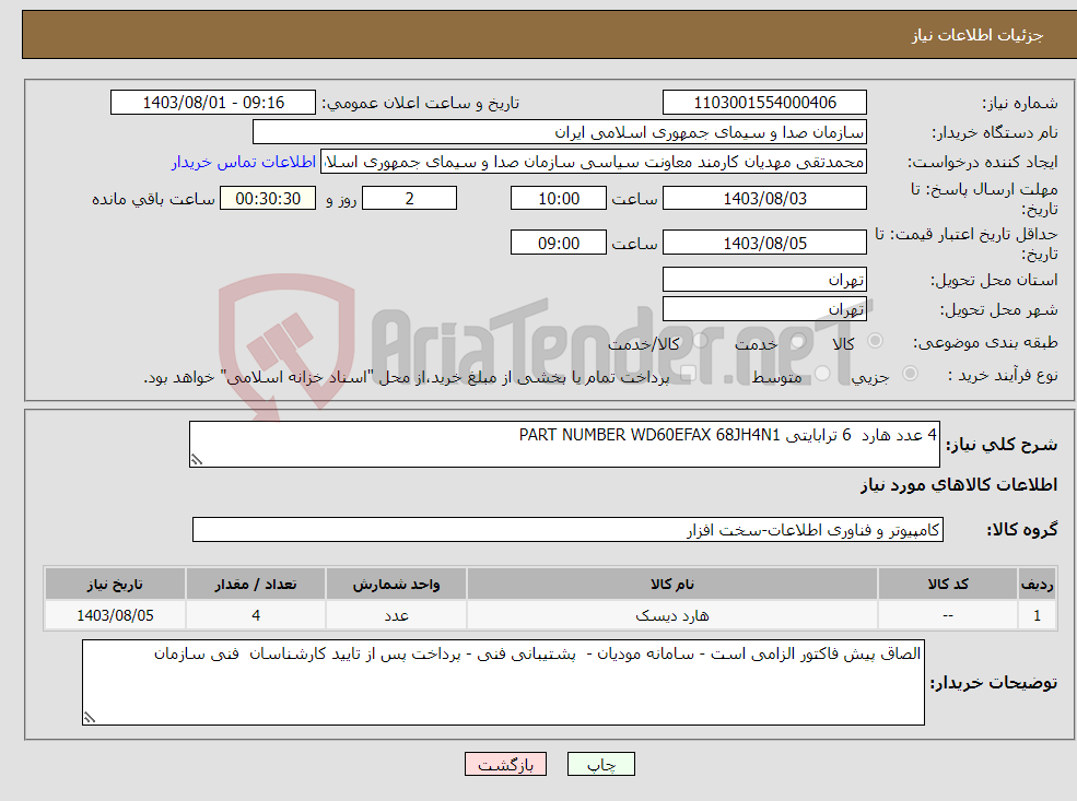 تصویر کوچک آگهی نیاز انتخاب تامین کننده-4 عدد هارد 6 ترابایتی PART NUMBER WD60EFAX 68JH4N1