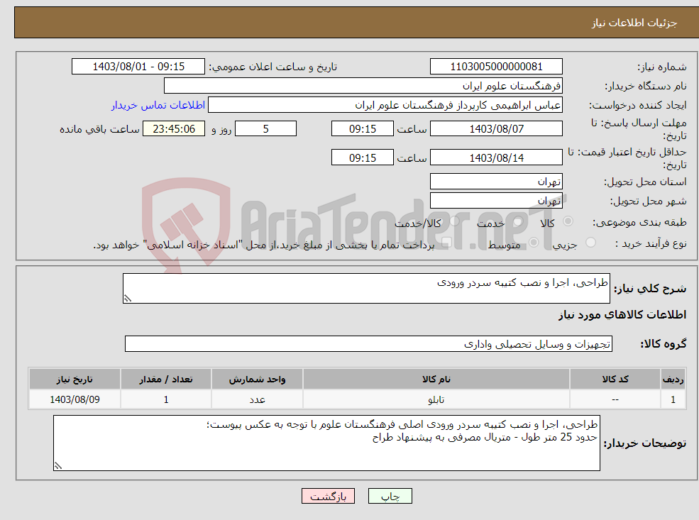 تصویر کوچک آگهی نیاز انتخاب تامین کننده-طراحی، اجرا و نصب کتیبه سردر ورودی