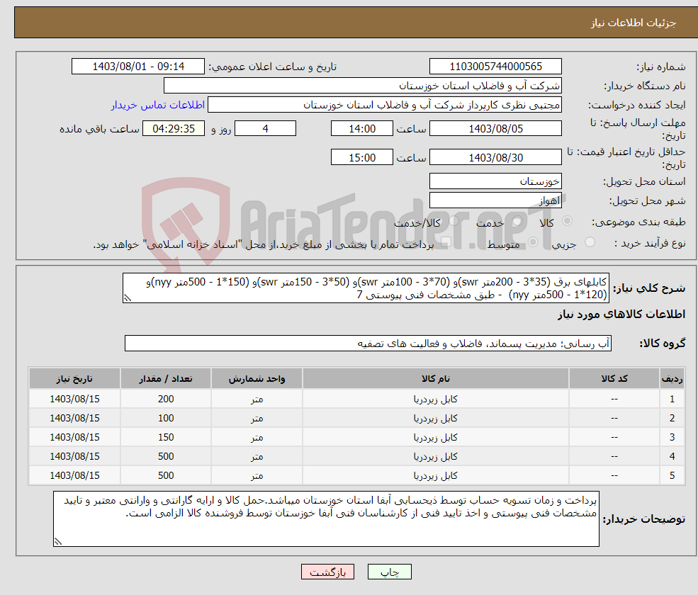 تصویر کوچک آگهی نیاز انتخاب تامین کننده-کابلهای برق (35*3 - 200متر swr)و (70*3 - 100متر swr)و (50*3 - 150متر swr)و (150*1 - 500متر nyy)و (120*1 - 500متر nyy) - طبق مشخصات فنی پیوستی 7