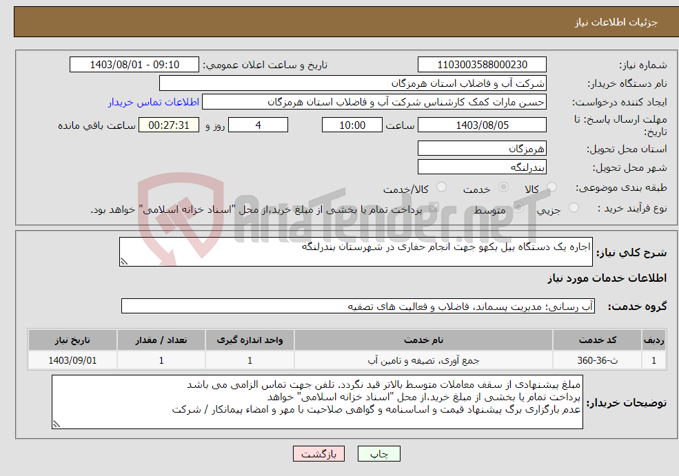 تصویر کوچک آگهی نیاز انتخاب تامین کننده-اجاره یک دستگاه بیل بکهو جهت انجام حفاری در شهرستان بندرلنگه