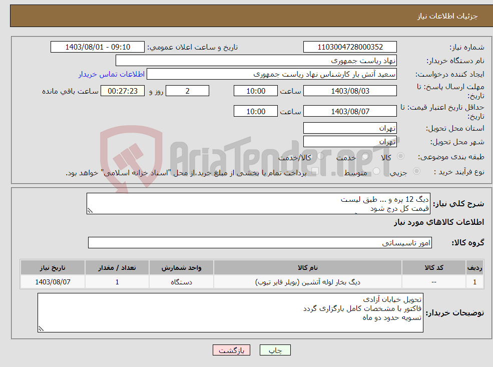 تصویر کوچک آگهی نیاز انتخاب تامین کننده-دیگ 12 پره و ... طبق لیست قیمت کل درج شود تماس جهت هماهنگی آقای راحمی 64455077 توضیحات خوانده شود