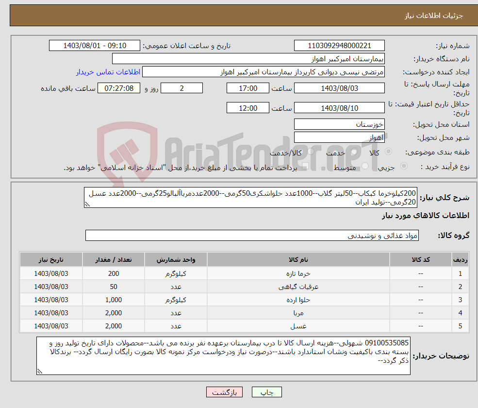 تصویر کوچک آگهی نیاز انتخاب تامین کننده-200کیلوخرما کبکاب--50لیتر گلاب--1000عدد حلواشکری50گرمی--2000عددمرباآلبالو25گرمی--2000عدد عسل 20گرمی--تولید ایران