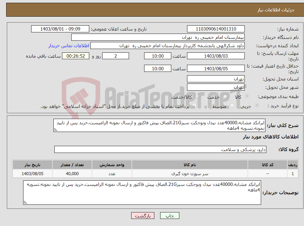 تصویر کوچک آگهی نیاز انتخاب تامین کننده-ایرانکد مشابه.40000عدد نیدل ونوجکت سبز21G.الصاق پیش فاکتور و ارسال نمونه الزامیست.خرید پس از تایید نمونه.تسویه 4ماهه 