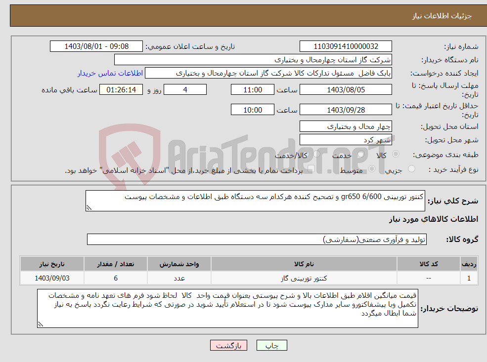 تصویر کوچک آگهی نیاز انتخاب تامین کننده-کنتور توربینی 6/600 gr650 و تصحیح کننده هرکدام سه دستگاه طبق اطلاعات و مشخصات پیوست