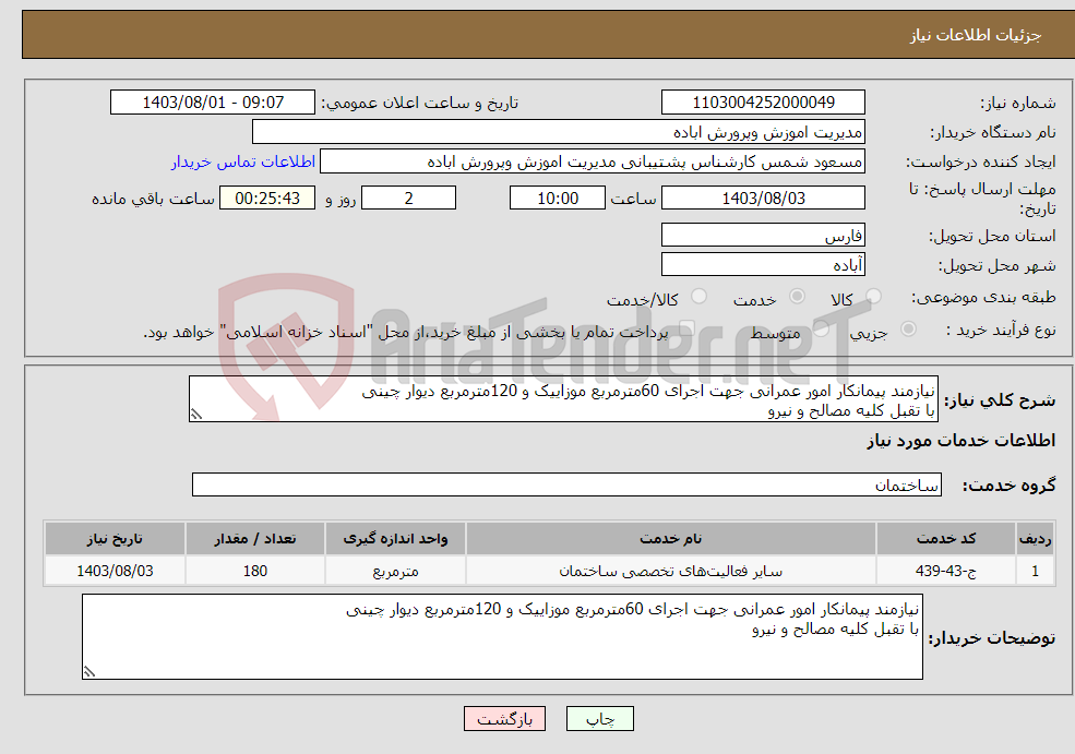 تصویر کوچک آگهی نیاز انتخاب تامین کننده-نیازمند پیمانکار امور عمرانی جهت اجرای 60مترمربع موزاییک و 120مترمربع دیوار چینی با تقبل کلیه مصالح و نیرو