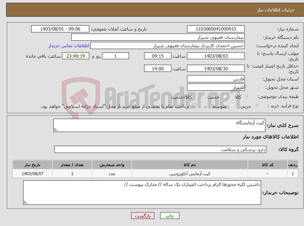 تصویر کوچک آگهی نیاز انتخاب تامین کننده-کیت آزمایشگاه 