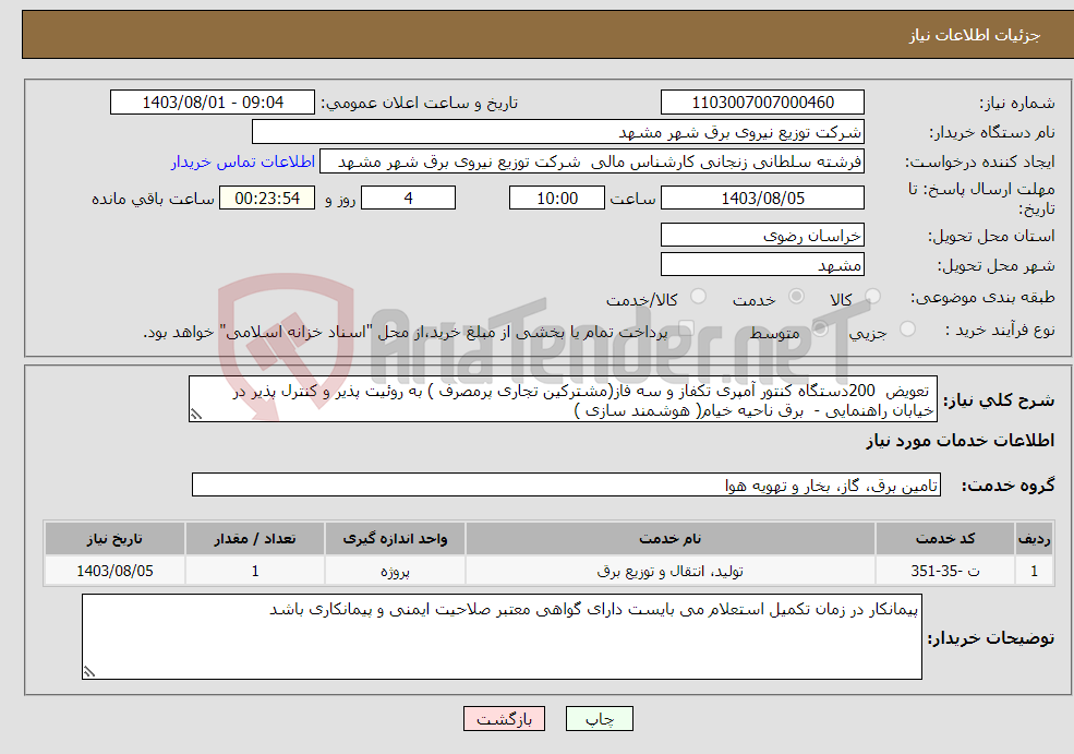 تصویر کوچک آگهی نیاز انتخاب تامین کننده- تعویض 200دستگاه کنتور آمپری تکفاز و سه فاز(مشترکین تجاری پرمصرف ) به روئیت پذیر و کنترل پذیر در خیابان راهنمایی - برق ناحیه خیام( هوشمند سازی ) 