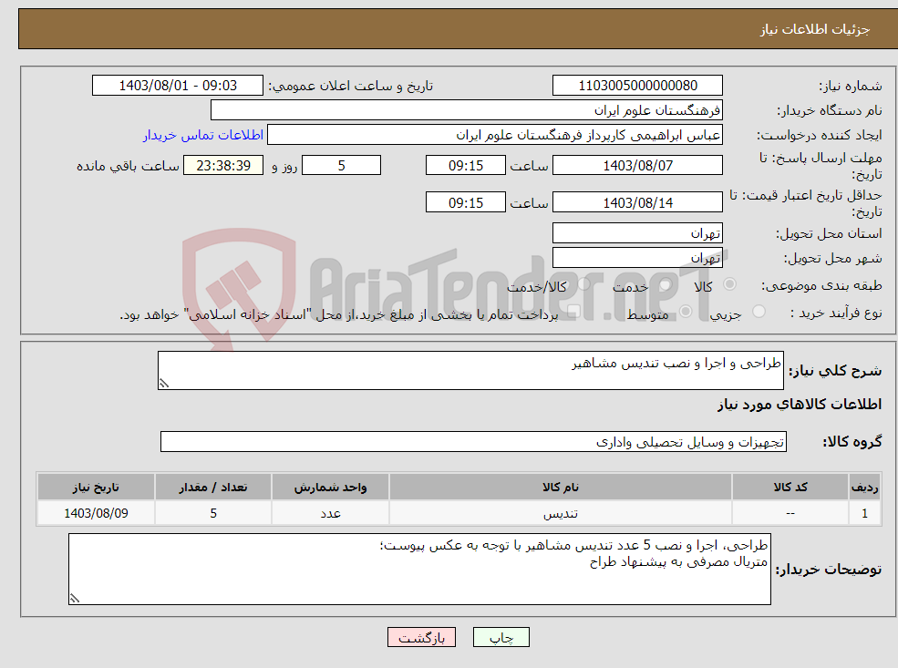 تصویر کوچک آگهی نیاز انتخاب تامین کننده-طراحی و اجرا و نصب تندیس مشاهیر