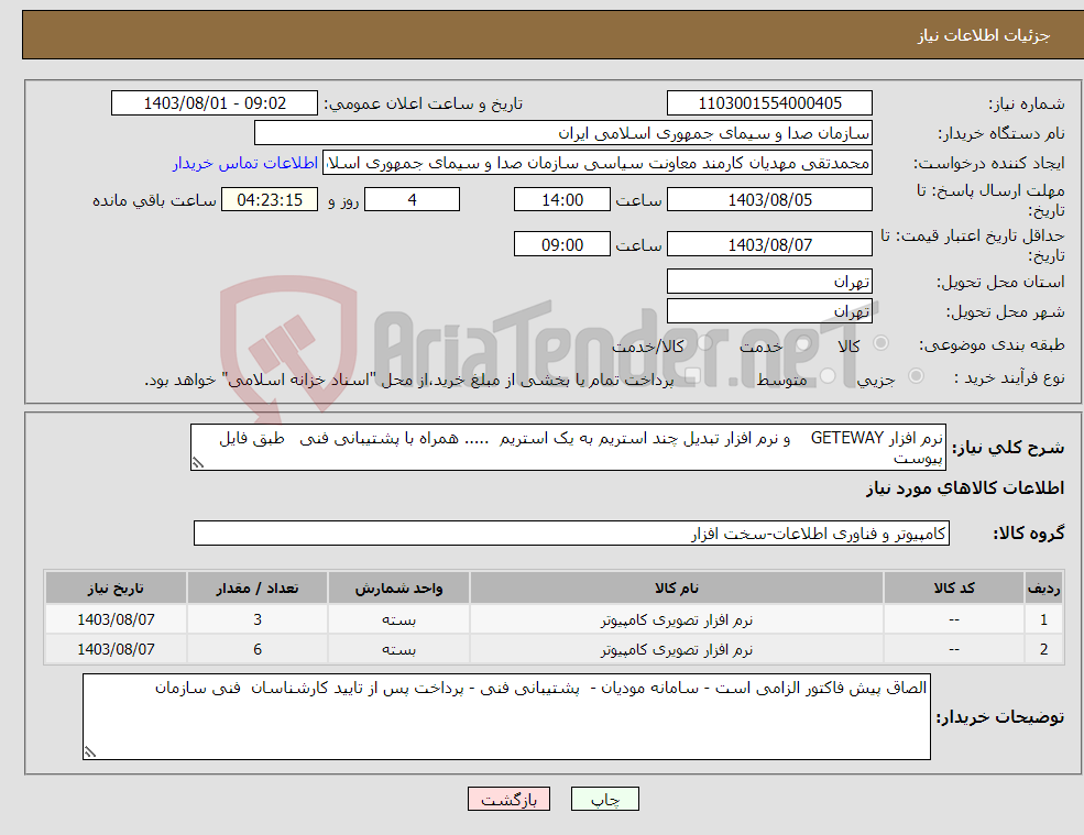 تصویر کوچک آگهی نیاز انتخاب تامین کننده-نرم افزار GETEWAY و نرم افزار تبدیل چند استریم به یک استریم ..... همراه با پشتیبانی فنی طبق فایل پیوست