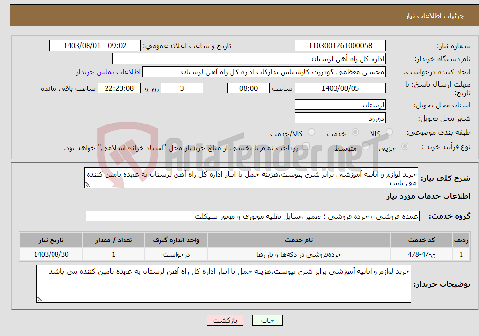 تصویر کوچک آگهی نیاز انتخاب تامین کننده-خرید لوازم و اثاثیه آموزشی برابر شرح پیوست،هزینه حمل تا انبار اداره کل راه آهن لرستان به عهده تامین کننده می باشد