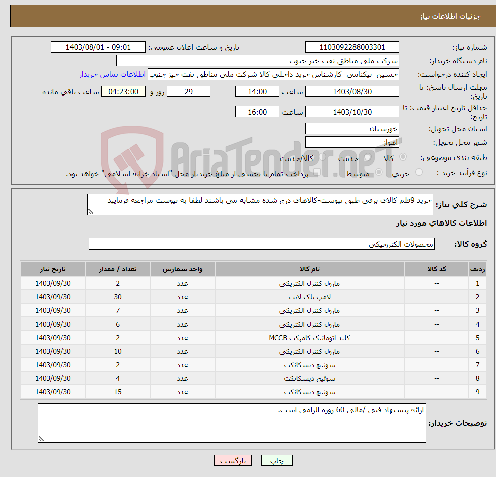 تصویر کوچک آگهی نیاز انتخاب تامین کننده-خرید 9قلم کالای برقی طبق پیوست-کالاهای درج شده مشابه می باشند لطفا به پیوست مراجعه فرمایید