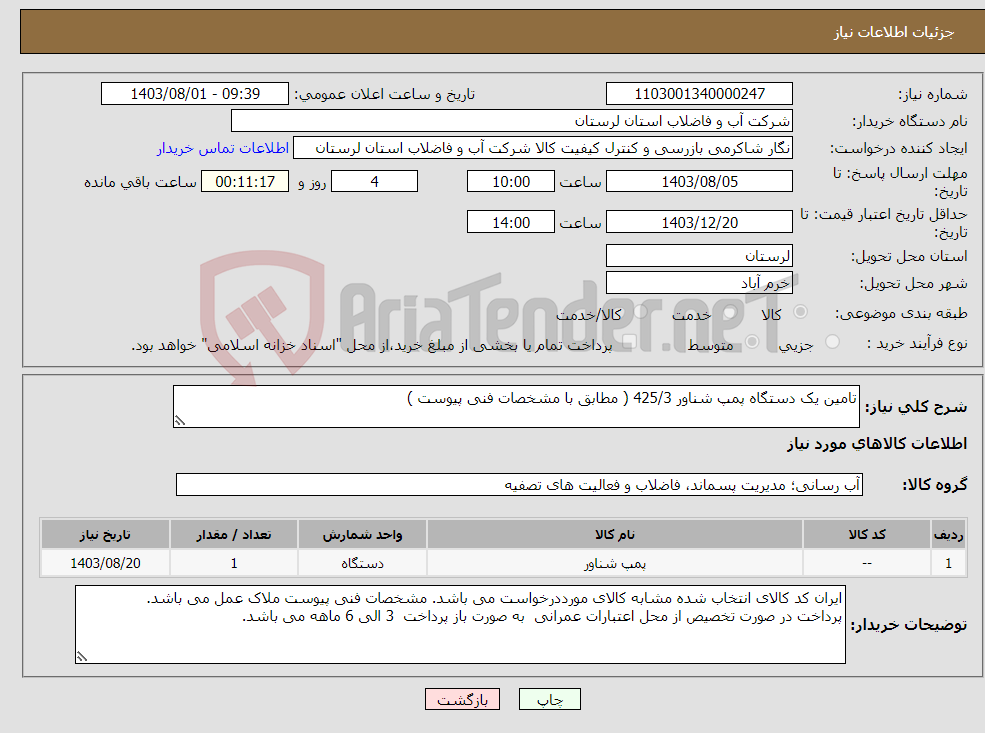 تصویر کوچک آگهی نیاز انتخاب تامین کننده-تامین یک دستگاه پمپ شناور 425/3 ( مطابق با مشخصات فنی پیوست ) 