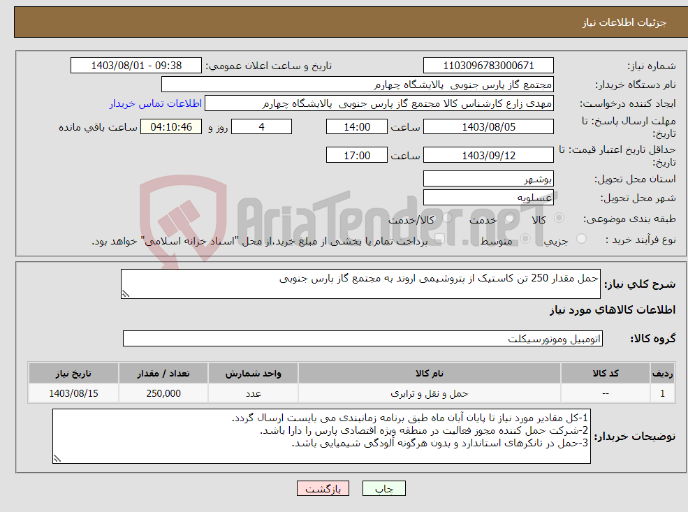 تصویر کوچک آگهی نیاز انتخاب تامین کننده-حمل مقدار 250 تن کاستیک از پتروشیمی اروند به مجتمع گاز پارس جنوبی