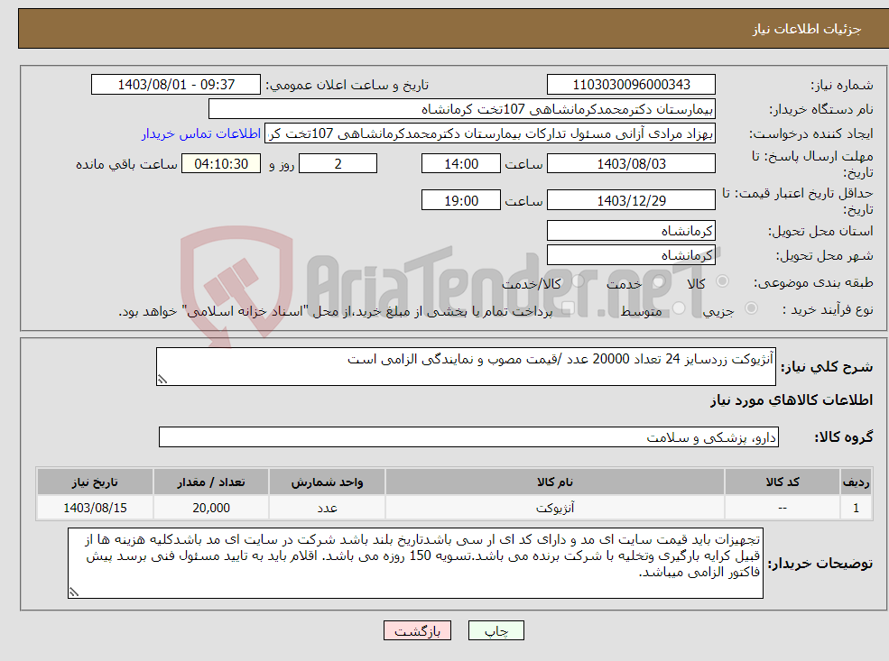 تصویر کوچک آگهی نیاز انتخاب تامین کننده-آنژیوکت زردسایز 24 تعداد 20000 عدد /قیمت مصوب و نمایندگی الزامی است