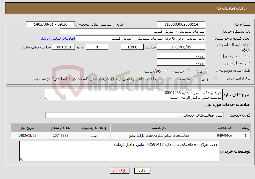 تصویر کوچک آگهی نیاز انتخاب تامین کننده-خرید پیامک با سر شماره 30001266 پیوست پیش فاکتور الزامی است