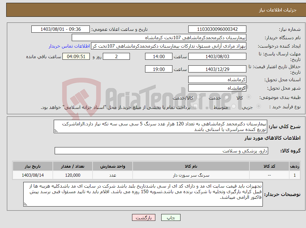 تصویر کوچک آگهی نیاز انتخاب تامین کننده-بیمارستان دکترمحمد کرمانشاهی به تعداد 120 هزار عدد سرنگ 5 سی سی سه تکه نیاز دارد.الزاماشرکت توزیع کننده سراسری یا استانی باشد