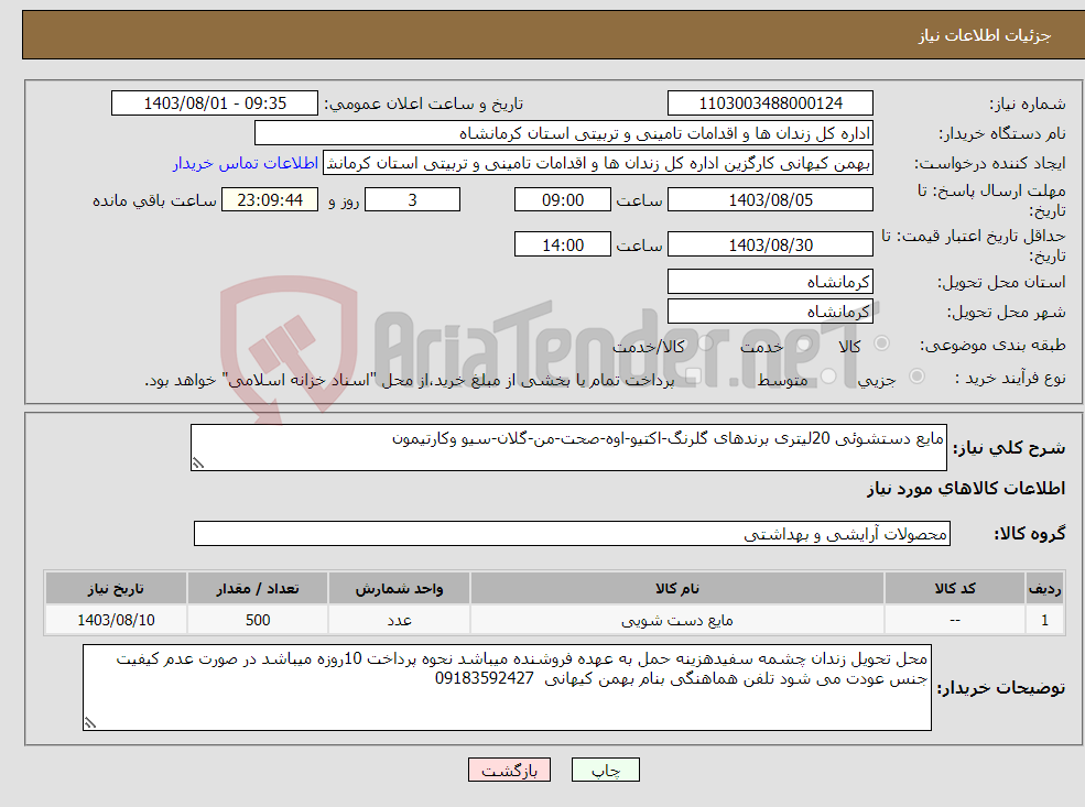 تصویر کوچک آگهی نیاز انتخاب تامین کننده-مایع دستشوئی 20لیتری برندهای گلرنگ-اکتیو-اوه-صحت-من-گلان-سیو وکارتیمون 