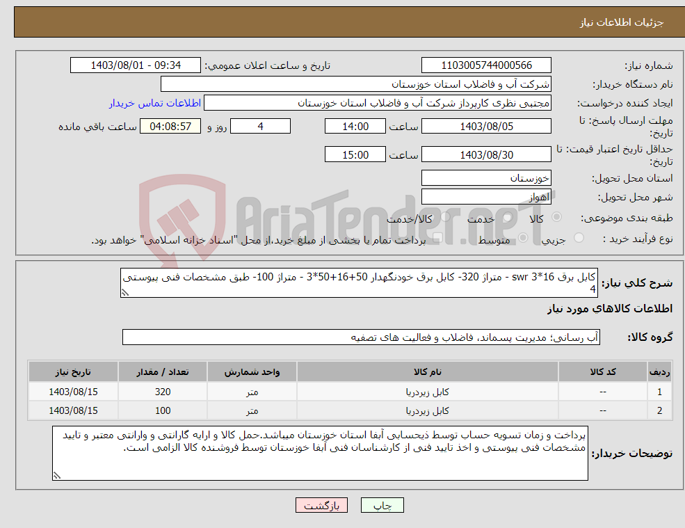 تصویر کوچک آگهی نیاز انتخاب تامین کننده-کابل برق 16*3 swr - متراژ 320- کابل برق خودنگهدار 50+16+50*3 - متراژ 100- طبق مشخصات فنی پیوستی 4