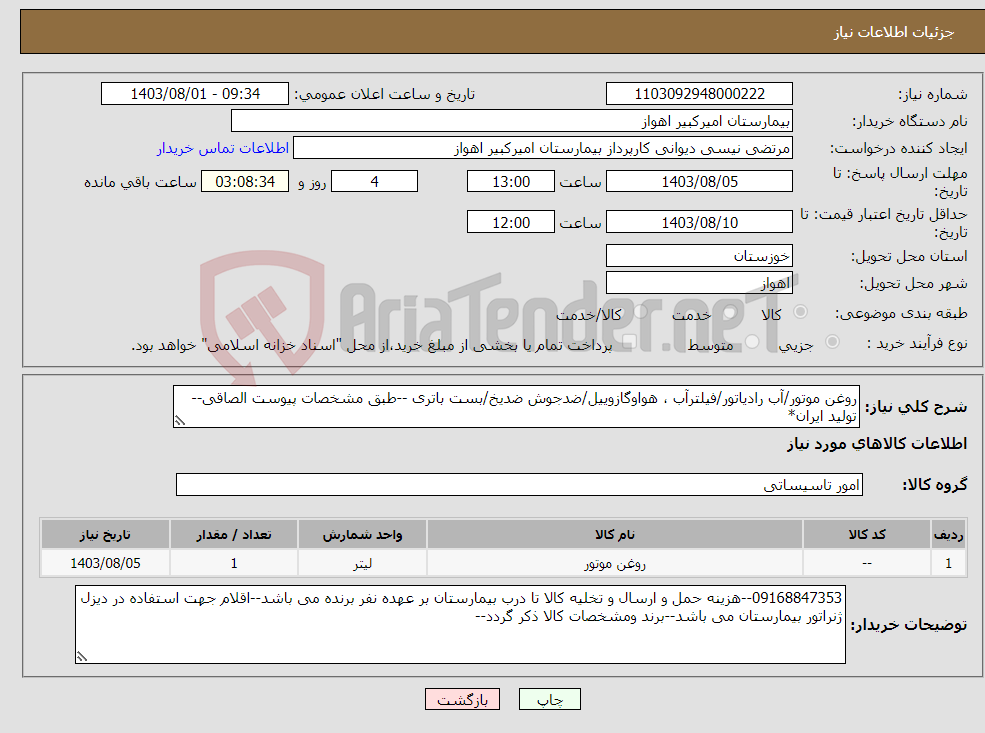تصویر کوچک آگهی نیاز انتخاب تامین کننده-روغن موتور/آب رادیاتور/فیلترآب ، هواوگازوییل/ضدجوش ضدیخ/بست باتری --طبق مشخصات پیوست الصاقی--تولید ایران*