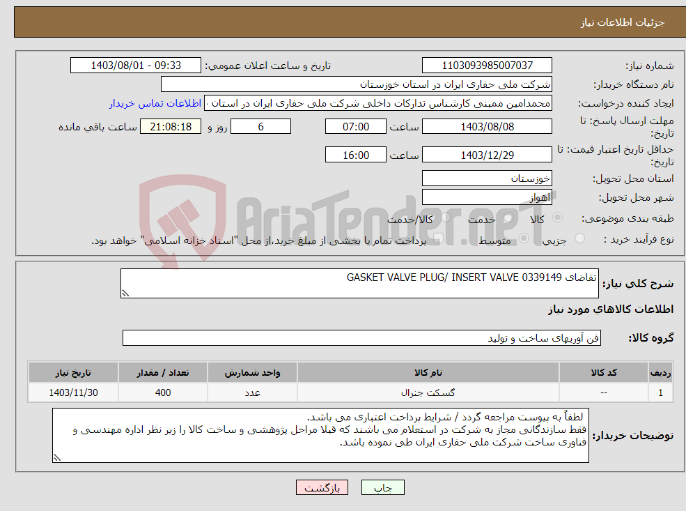 تصویر کوچک آگهی نیاز انتخاب تامین کننده-تقاضای 0339149 GASKET VALVE PLUG/ INSERT VALVE