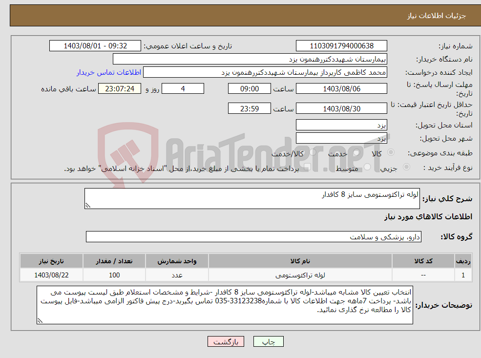 تصویر کوچک آگهی نیاز انتخاب تامین کننده-لوله تراکئوستومی سایز 8 کافدار