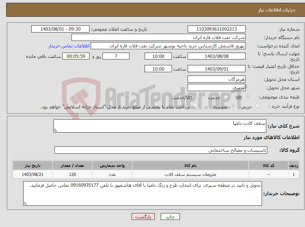 تصویر کوچک آگهی نیاز انتخاب تامین کننده-سقف کاذب دامپا 