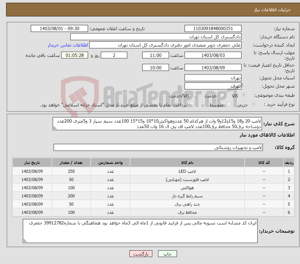 تصویر کوچک آگهی نیاز انتخاب تامین کننده-لامپ 20 و18 و15و12و9 وات از هرکدام 50 عددوهواکش10*10 و15*15 100عدد سیم سیار 3 و5متری 200عدد دوشاخه برق50 محافظ برق100عدد لامپ اف پی ال 16 وات 50عدد