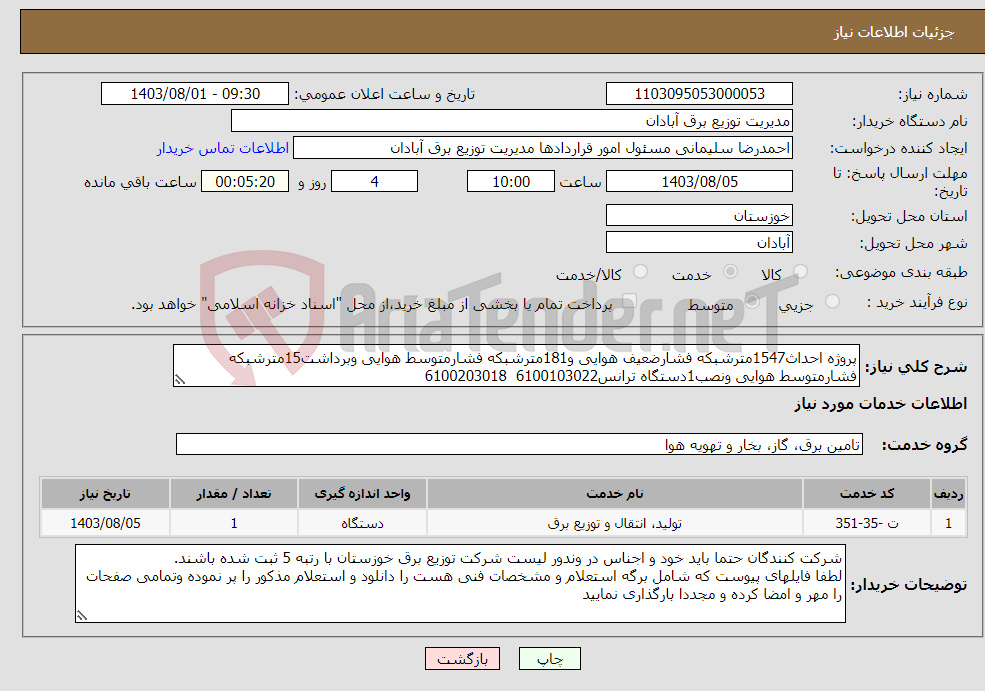 تصویر کوچک آگهی نیاز انتخاب تامین کننده-پروژه احداث1547مترشبکه فشارضعیف هوایی و181مترشبکه فشارمتوسط هوایی وبرداشت15مترشبکه فشارمتوسط هوایی ونصب1دستگاه ترانس6100103022 6100203018