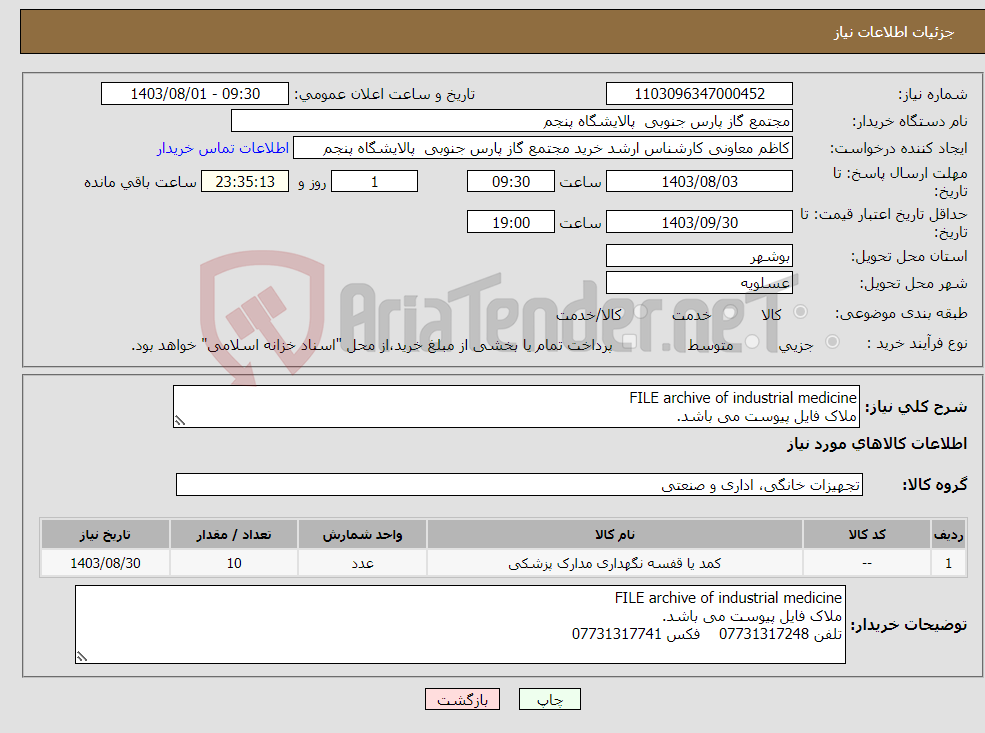 تصویر کوچک آگهی نیاز انتخاب تامین کننده-FILE archive of industrial medicine ملاک فایل پیوست می باشد.