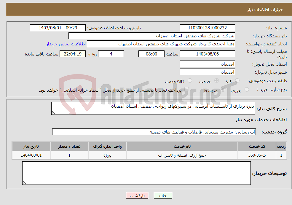 تصویر کوچک آگهی نیاز انتخاب تامین کننده-بهره برداری از تاسیسات آبرسانی در شهرکهای ونواحی صنعتی استان اصفهان