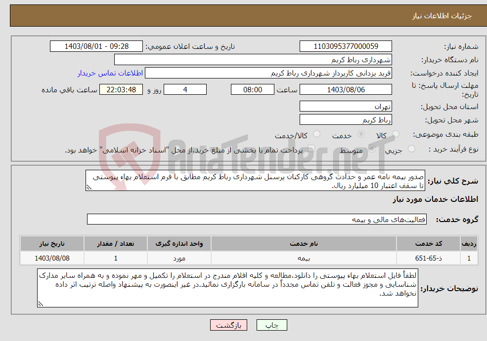 تصویر کوچک آگهی نیاز انتخاب تامین کننده-صدور بیمه نامه عمر و حدادث گروهی کارکنان پرسنل شهرداری رباط کریم مطابق با فرم استعلام بهاء پیوستی تا سقف اعتبار 10 میلیارد ریال.