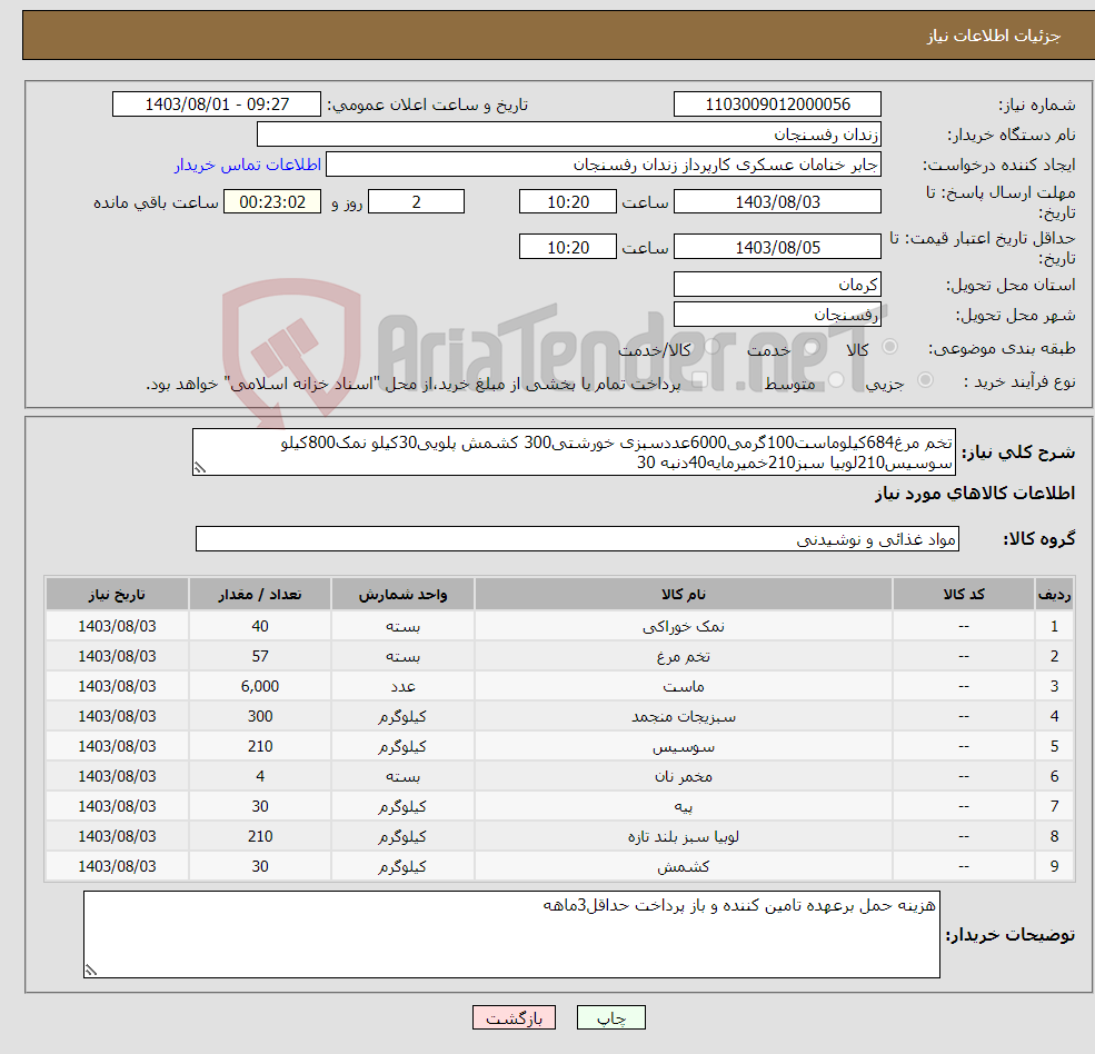 تصویر کوچک آگهی نیاز انتخاب تامین کننده-تخم مرغ684کیلوماست100گرمی6000عددسبزی خورشتی300 کشمش پلویی30کیلو نمک800کیلو سوسیس210لوبیا سبز210خمیرمایه40دنبه 30